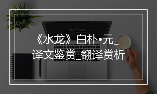 《水龙》白朴•元_译文鉴赏_翻译赏析