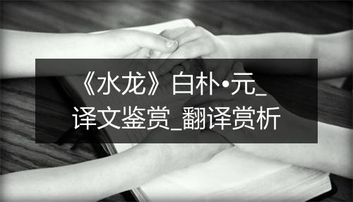 《水龙》白朴•元_译文鉴赏_翻译赏析