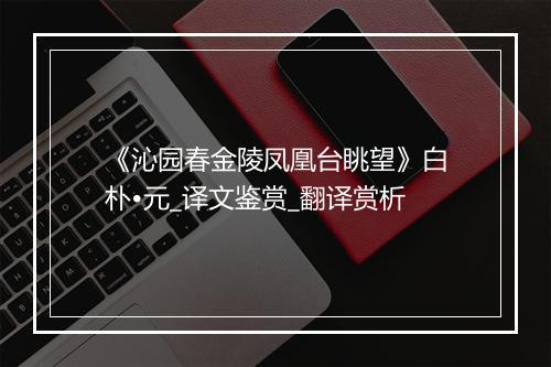 《沁园春金陵凤凰台眺望》白朴•元_译文鉴赏_翻译赏析