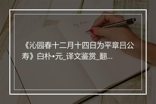 《沁园春十二月十四日为平章吕公寿》白朴•元_译文鉴赏_翻译赏析