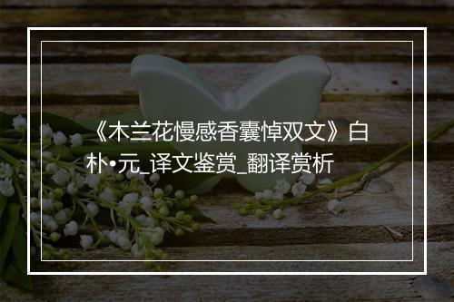 《木兰花慢感香囊悼双文》白朴•元_译文鉴赏_翻译赏析