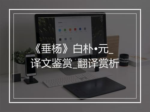 《垂杨》白朴•元_译文鉴赏_翻译赏析