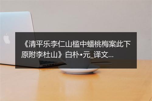 《清平乐李仁山槛中蟠桃梅案此下原附李杜山》白朴•元_译文鉴赏_翻译赏析