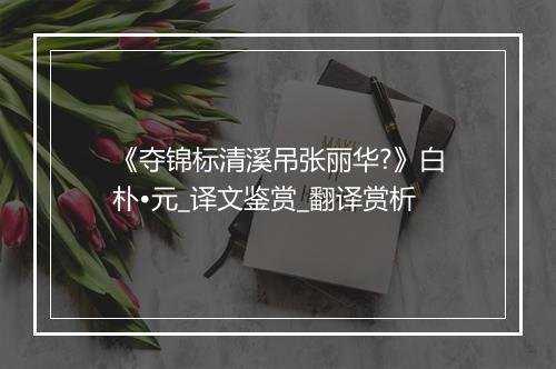 《夺锦标清溪吊张丽华?》白朴•元_译文鉴赏_翻译赏析