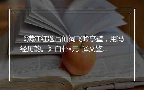 《满江红题吕仙祠飞吟亭壁，用冯经历韵。》白朴•元_译文鉴赏_翻译赏析