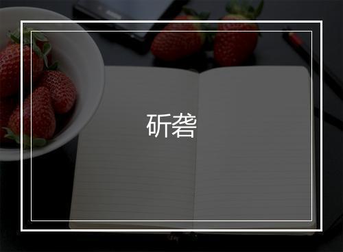 《念奴娇中秋效李敬齐体，每句用月字。案此》白朴•元_译文鉴赏_翻译赏析