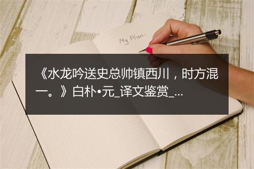 《水龙吟送史总帅镇西川，时方混一。》白朴•元_译文鉴赏_翻译赏析