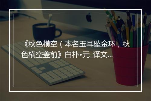 《秋色横空（本名玉耳坠金环，秋色横空盖前》白朴•元_译文鉴赏_翻译赏析