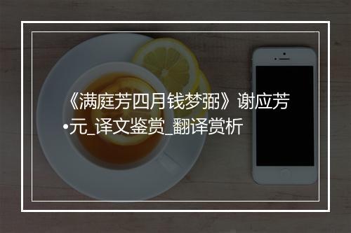 《满庭芳四月钱梦弼》谢应芳•元_译文鉴赏_翻译赏析