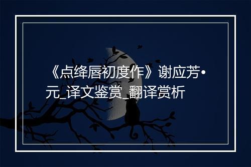 《点绛唇初度作》谢应芳•元_译文鉴赏_翻译赏析