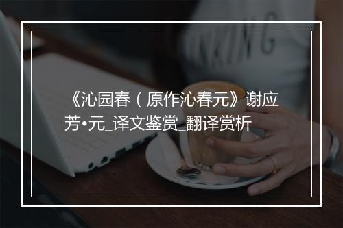 《沁园春（原作沁春元》谢应芳•元_译文鉴赏_翻译赏析