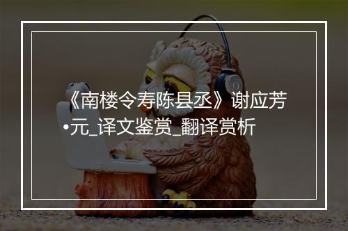 《南楼令寿陈县丞》谢应芳•元_译文鉴赏_翻译赏析