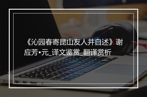 《沁园春寄昆山友人并自述》谢应芳•元_译文鉴赏_翻译赏析