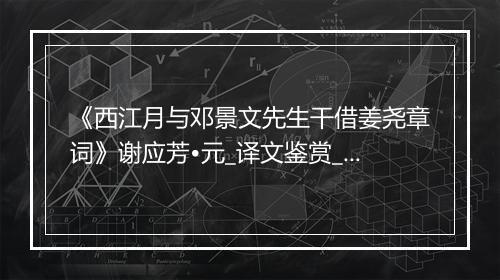 《西江月与邓景文先生干借姜尧章词》谢应芳•元_译文鉴赏_翻译赏析