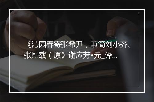 《沁园春寄张希尹，兼简刘小齐、张熙载（原》谢应芳•元_译文鉴赏_翻译赏析