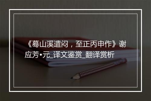 《蓦山溪遣闷，至正丙申作》谢应芳•元_译文鉴赏_翻译赏析