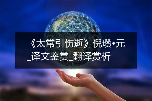 《太常引伤逝》倪瓒•元_译文鉴赏_翻译赏析