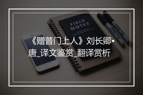 《赠普门上人》刘长卿•唐_译文鉴赏_翻译赏析