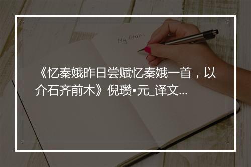 《忆秦娥昨日尝赋忆秦娥一首，以介石齐前木》倪瓒•元_译文鉴赏_翻译赏析