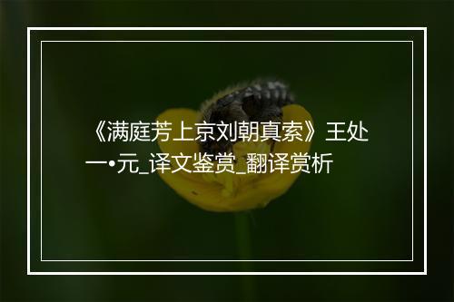 《满庭芳上京刘朝真索》王处一•元_译文鉴赏_翻译赏析