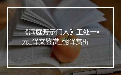 《满庭芳示门人》王处一•元_译文鉴赏_翻译赏析