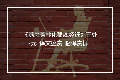 《满庭芳抄化孤魂经纸》王处一•元_译文鉴赏_翻译赏析