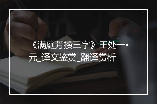 《满庭芳攒三字》王处一•元_译文鉴赏_翻译赏析