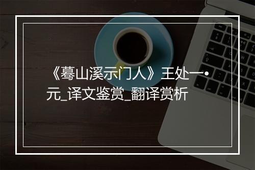 《蓦山溪示门人》王处一•元_译文鉴赏_翻译赏析