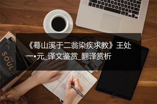 《蓦山溪于二翁染疾求教》王处一•元_译文鉴赏_翻译赏析