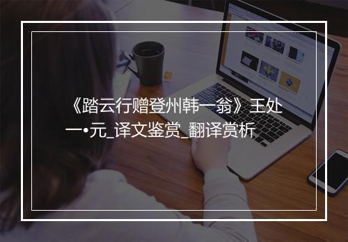 《踏云行赠登州韩一翁》王处一•元_译文鉴赏_翻译赏析