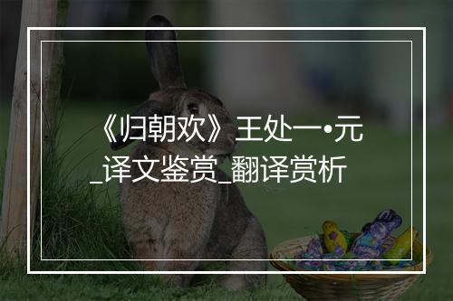 《归朝欢》王处一•元_译文鉴赏_翻译赏析