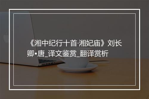 《湘中纪行十首·湘妃庙》刘长卿•唐_译文鉴赏_翻译赏析