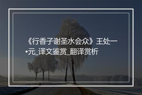 《行香子谢圣水会众》王处一•元_译文鉴赏_翻译赏析