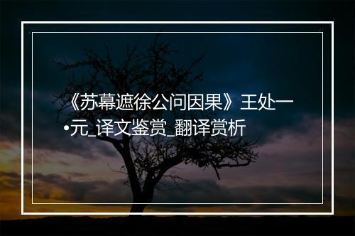 《苏幕遮徐公问因果》王处一•元_译文鉴赏_翻译赏析