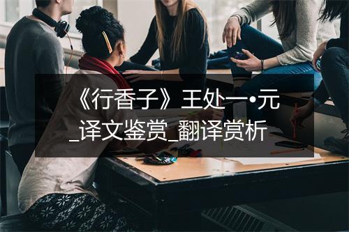 《行香子》王处一•元_译文鉴赏_翻译赏析