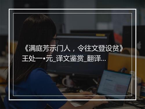 《满庭芳示门人，令往文登设贫》王处一•元_译文鉴赏_翻译赏析