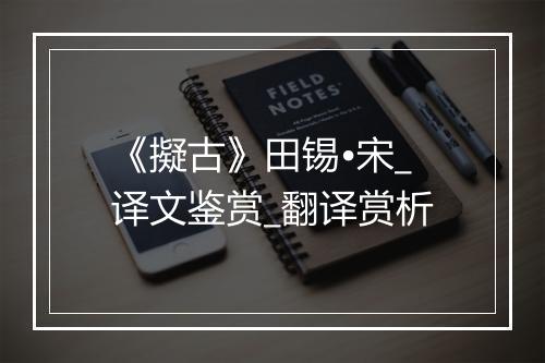 《擬古》田锡•宋_译文鉴赏_翻译赏析