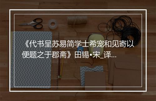 《代书呈苏易简学士希宠和见寄以便题之于郡斋》田锡•宋_译文鉴赏_翻译赏析