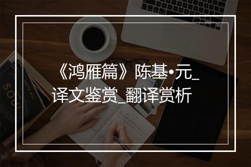 《鸿雁篇》陈基•元_译文鉴赏_翻译赏析