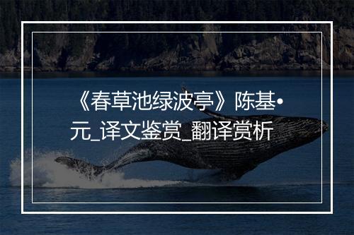 《春草池绿波亭》陈基•元_译文鉴赏_翻译赏析