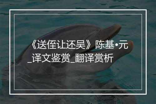 《送侄让还吴》陈基•元_译文鉴赏_翻译赏析