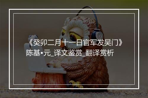 《癸卯二月十一日官军发吴门》陈基•元_译文鉴赏_翻译赏析