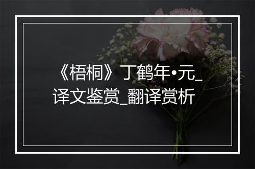 《梧桐》丁鹤年•元_译文鉴赏_翻译赏析