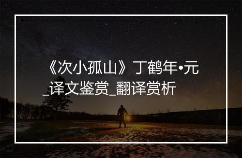 《次小孤山》丁鹤年•元_译文鉴赏_翻译赏析