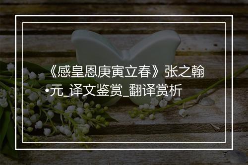 《感皇恩庚寅立春》张之翰•元_译文鉴赏_翻译赏析