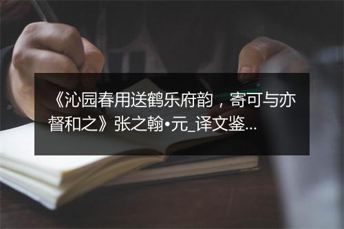 《沁园春用送鹤乐府韵，寄可与亦督和之》张之翰•元_译文鉴赏_翻译赏析