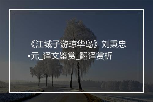 《江城子游琼华岛》刘秉忠•元_译文鉴赏_翻译赏析