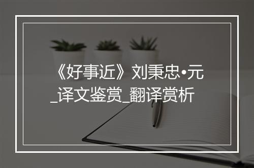 《好事近》刘秉忠•元_译文鉴赏_翻译赏析