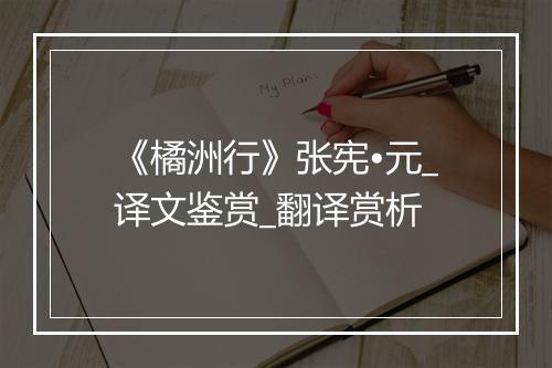 《橘洲行》张宪•元_译文鉴赏_翻译赏析