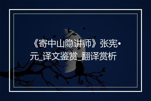 《寄中山隐讲师》张宪•元_译文鉴赏_翻译赏析